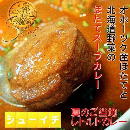 オホーツク産 ほたてスープカレー 250g