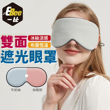 雙面眼罩 冰絲眼罩 眼罩 睡眠眼罩 旅行眼罩 遮光眼罩 抗壓眼罩 午休眼罩 舒緩眼睛疲勞