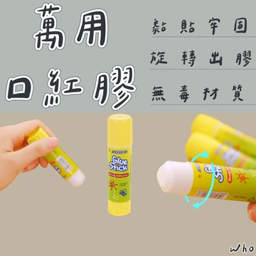 口紅膠 固體膠水 膠水 固體膠 辦公室用品 文具  美術用具 萬用口紅膠