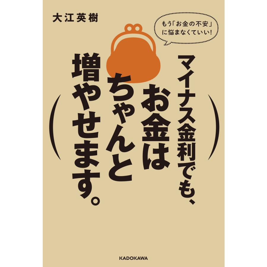 マイナス金利でも,お金はちゃんと増やせます