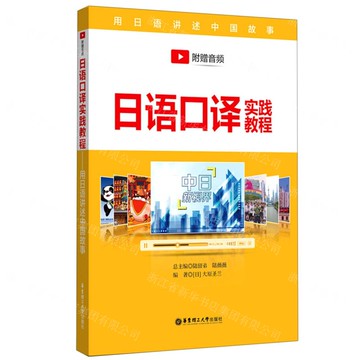 日語口譯實踐教程丨天龍圖書簡體字專賣店丨9787562863748 (tl2509)