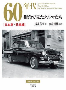 60年代街角で見たクルマたち 浅井貞彦写真集 日本車・珍車編 浅井貞彦 高島鎮雄