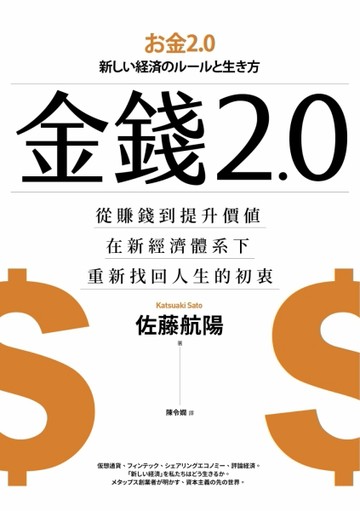 金錢2.0：從賺錢到提升價值，在新經濟體系下，重新找回人生的初衷[二手書_良好]