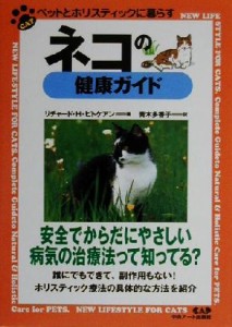  ネコの健康ガイド ペットとホリスティックに暮らす ペットとホリスティックに暮らす／リチャード・Ｈ．ピトケアン(著者),青木多