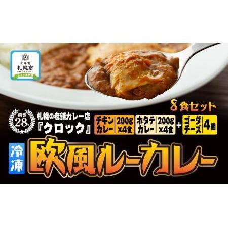 ふるさと納税 創業28年！札幌の老舗カレー店『クロック』冷凍欧風ルーカレー８食セット(チキンカレー・ホタテカレー各４食) 北海道札幌市