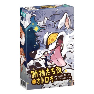 遊空玩研所 動物夜怕怕 Animals Night of Frightening 繁體中文版  灰色/白色  1盒