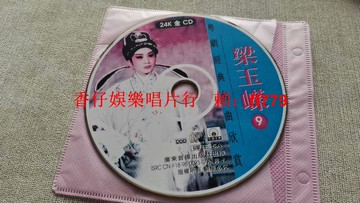 梁玉嶸粵劇經典名曲CD 24K金碟珍藏版 廣東音像出版社 懷舊金曲 經典收藏 播放流暢 輕微劃痕 粵劇愛好者必收