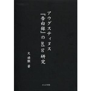 アウグスティヌス『告白録』のａｄ ｔｅ研究／文禎〓