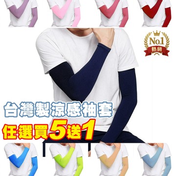 【蝦店隔日到貨】台灣製涼感袖套 運動袖套 抗UV防曬袖套 防紫外線 冰絲小腿套 有開發票