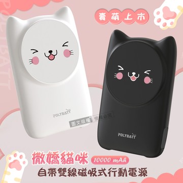 POLYBATT撒嬌貓咪 10000mAh Magsafe多合一快充行動電源 磁吸無線充電/自帶線(潔淨白)