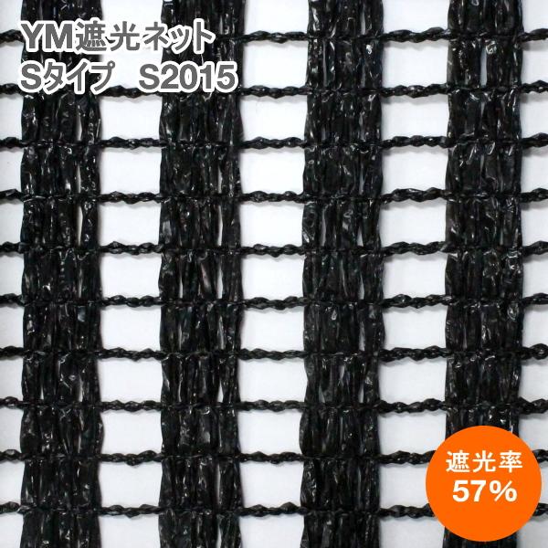 YM遮光ネット Sタイプ　S-2015　(黒)　巾200cm×長さ50m　遮光率57%