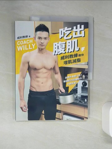 【書寶二手書T4／美容_TQY】吃出腹肌：威利教練教你增肌減脂 自煮外食都OK！嚴選肌力訓練動作，4週有感_威利教練