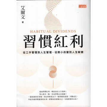 【華欣台大】《二手書│習慣紅利》9789576589584～三采～艾爾文