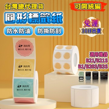 精臣B21S B21pro B1 B31 K3 B4 圓形標籤紙 圓形貼紙 食品生產日期 防水防油 營養標識 透明標籤紙