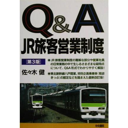 Ｑ＆Ａ　ＪＲ旅客営業制度／佐々木健(著者)