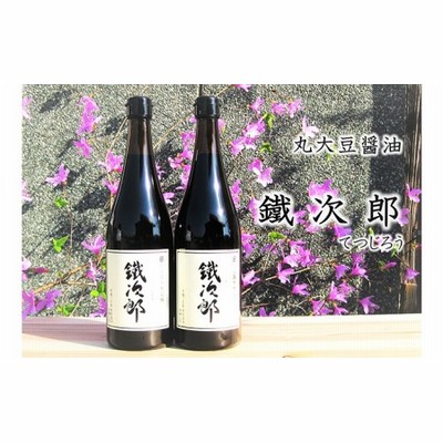 丸大豆醤油　鐵次郎　2本セット（1本720ml）