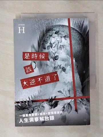 【書寶二手書T3／勵志_SVM】是時候該大逆不道了：一個重度憂鬱+癌末+愛情專家的『人生洞察解放錄』_H