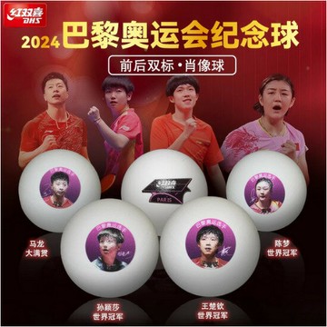 紅雙喜巴黎奧運紀念雙標乒乓球馬龍王楚欽孫穎莎陳夢明星肖像球