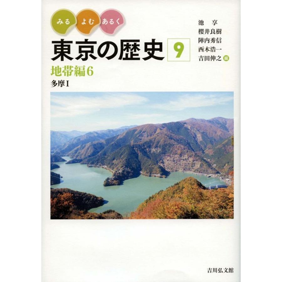 みる・よむ・あるく東京の歴史