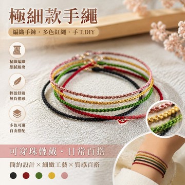 極細款手繩 編織手鏈 多色紅繩 手工編織繩DIY 可穿珠疊戴飾品友誼 GXFA