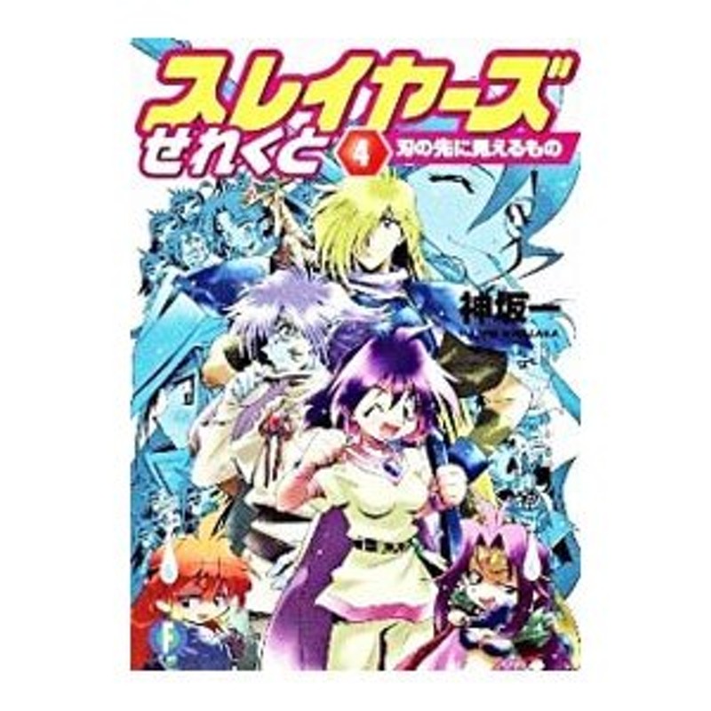 スレイヤーズせれくと ３/富士見書房/神坂一