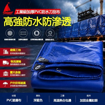 🔸臺灣熱銷🔸加厚刀刮佈 防水布  戶外防雨布 加厚 防雨布 雨布 篷佈 防曬防塵遮陽佈 防雨貨車用露天苫蓋加厚布
