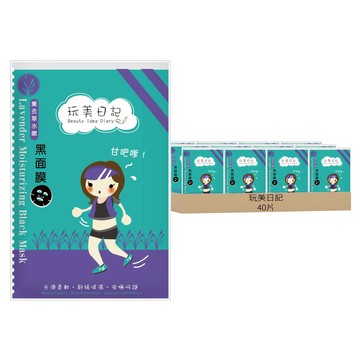 玩美日記 薰衣草水嫩黑面膜  8片  5盒