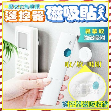 【台灣出貨 Fun心玩】免打孔 遙控器磁吸貼 磁吸 吸鐵 充電線 風扇 電視 遙控器 收納 無痕 壁掛 居家收納