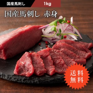 ≪送料無料≫フジチク 国産 馬刺し 赤身 1kg(約100g小分け) 18～20人前（たれ・生姜付） 肉 馬肉 馬刺し 赤身 お取り寄せ グルメ 熊本 産