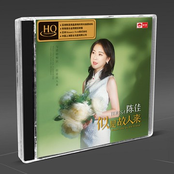 陳佳《似是故人來》HQCD高品質CD發燒HIFI碟唱片
