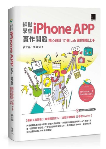 輕鬆學會iPhone APP實作開發：精心設計17個Lab讓你輕鬆上手[二手書_良好]
