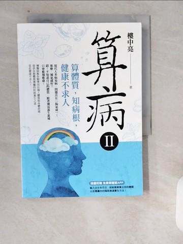 【書寶二手書T4／養生_XXB】算病II-算體質，知病根，健康不求人_樓中亮