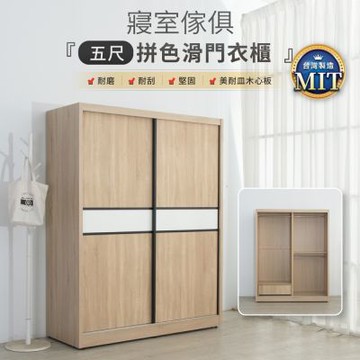 IDEA-MIT寢室傢俱5x7尺拼接滑門衣櫃/兩色可選