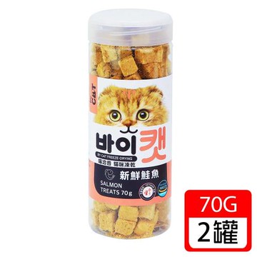 喵洽普 貓咪凍乾零食-鮭魚 70g X2罐(皮毛護理)