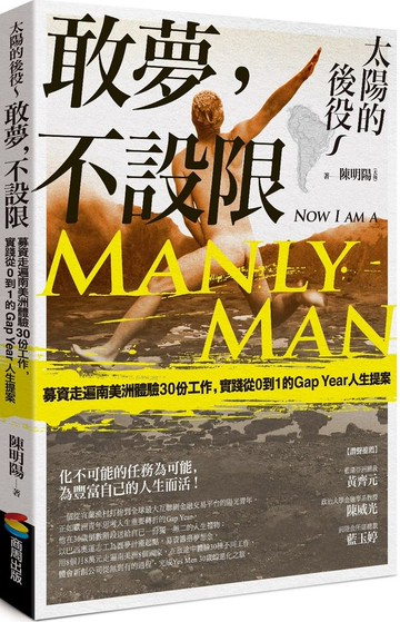 太陽的後役～敢夢，不設限：募資走遍南美洲體驗30份工作，實踐從0到1的Gap Year人生提案【城邦讀書花園】
