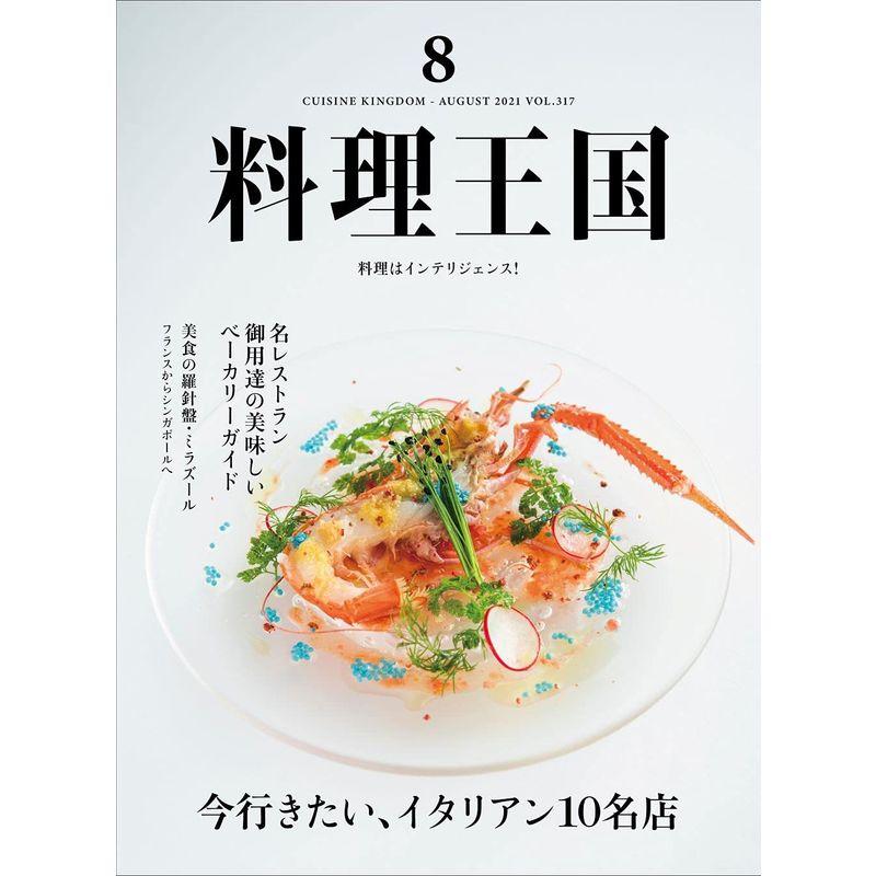 料理王国2021年8月号 今行きたい、イタリアン10名店