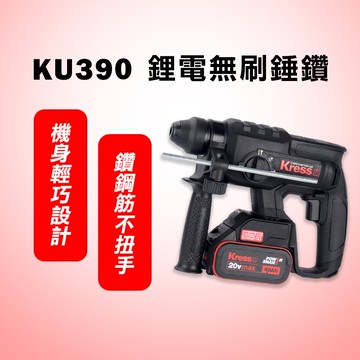 卡勝 KRESS KU390 錘鑽 槌鑽 電鑽 無碳刷 免出力 三用 鑽孔 2焦耳 同威克士WU386 螢宇五金