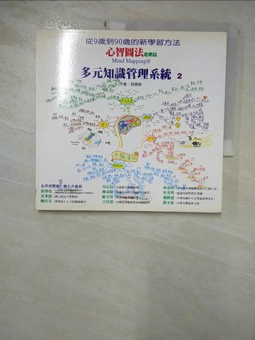 【書寶二手書T8／心理_I4I】心智圖法進階篇-多元知識管理系統2_孫易新