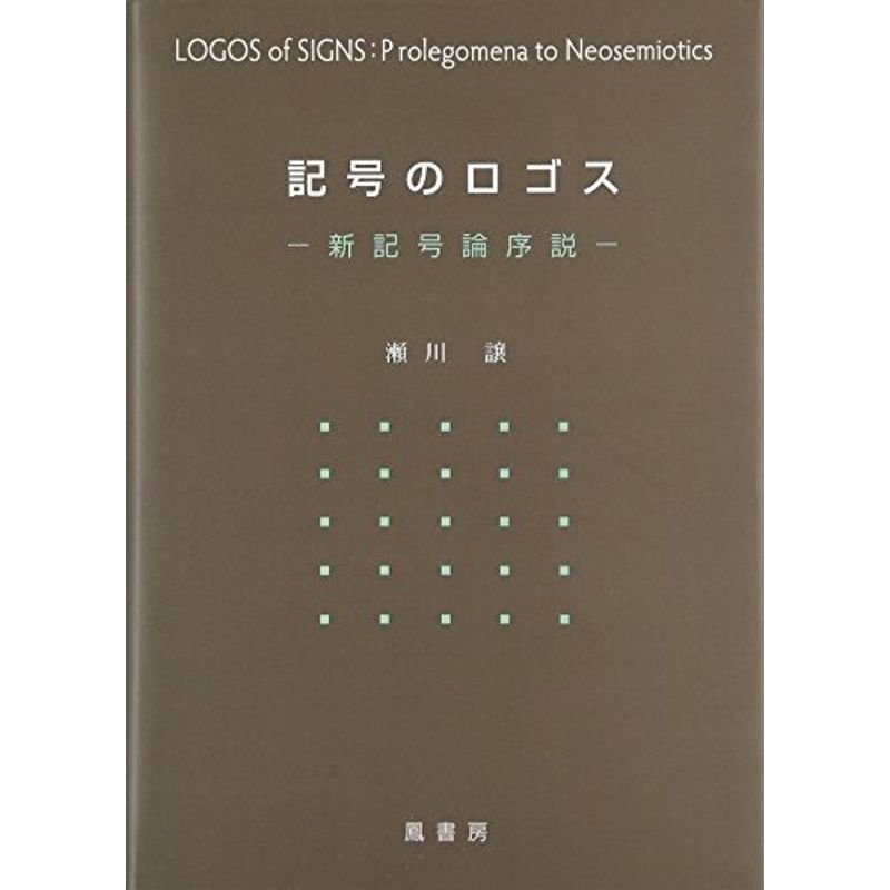 記号のロゴス?新記号論序説 (-新記号論序説)