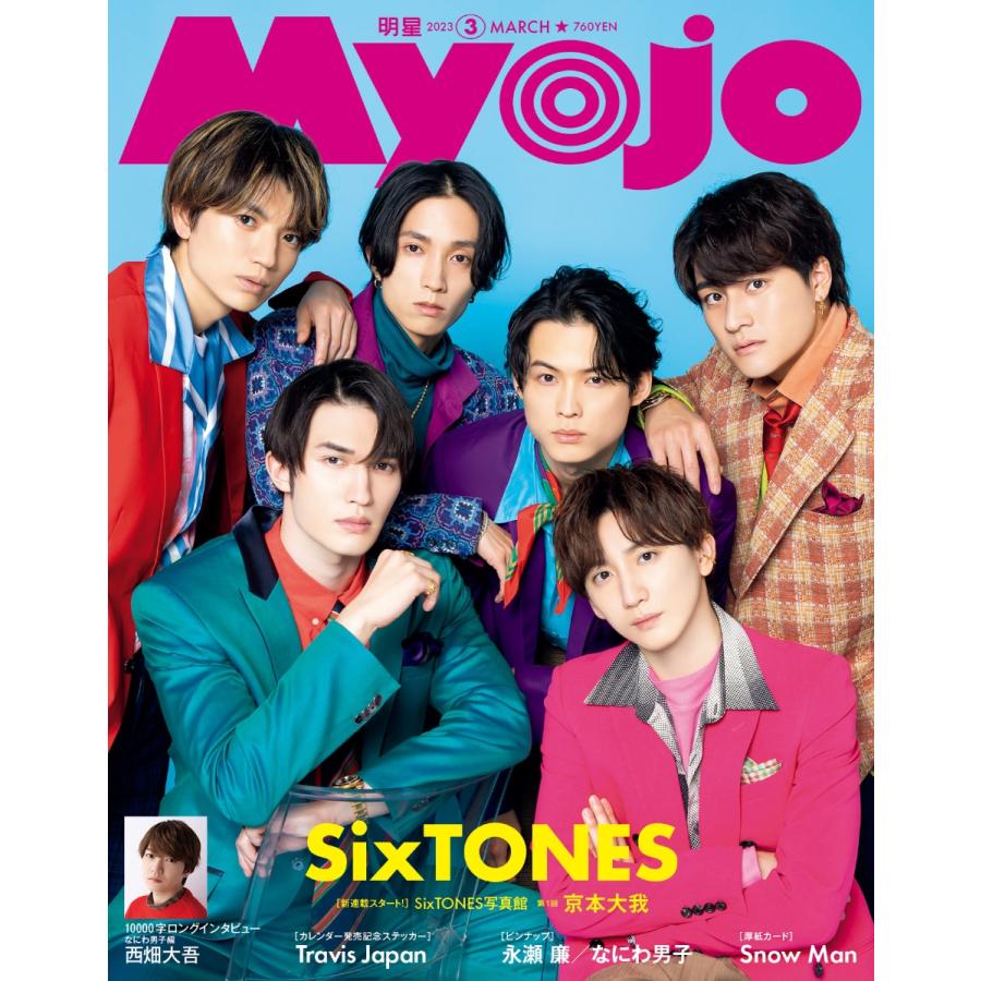 MYOJO 2023年3月号