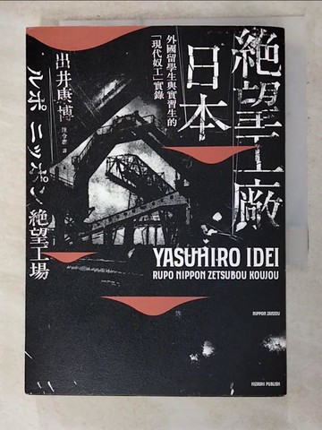 【書寶二手書T2／社會_AKD】絕望工廠 日本：外國留學生與實習生的「現代奴工」實錄_出井康博(Yasuhiro Idei),  陳令嫻