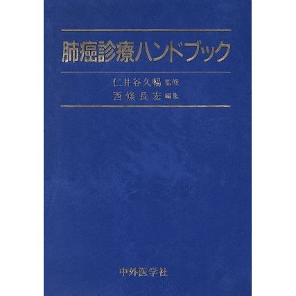 肺癌診療ハンドブック／西條長宏(著者)