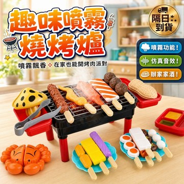 滿額299贈玩具🎁仿真燒烤爐玩具組 烤串廚具套裝 噴霧燈光音效 多功能烤肉爐 扮家家酒 親子互動 幼兒禮物