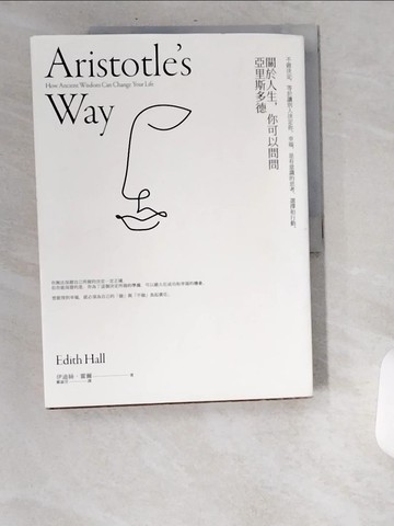 【書寶二手書T5／哲學_UA4】關於人生，你可以問問亞里斯多德：不做決定，等於讓別人決定你。幸福，是有意識的思考、選擇和行動。_伊迪絲．霍爾,  鄭淑芬