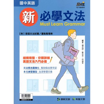 國中英語文法 新必學文法 康軒國中 國中英文文法
