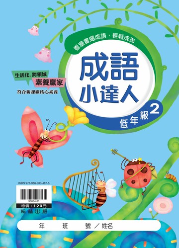 翰林國小-成語小達人-低年級(2)