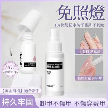 【10秒速乾】2026新升級穿戴甲雲感膠 免照燈穿戴甲膠 速幹貼片雲感膠 穿戴甲速幹膠 甲片粘合劑 貼片膠解膠劑組合