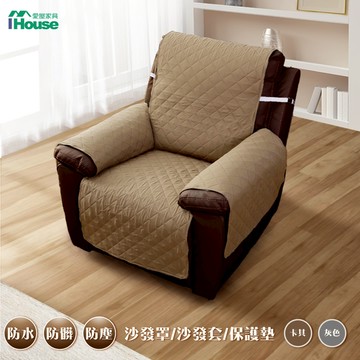 IHouse-防水沙發墊/沙發套/防髒防塵保護墊套/寵物保潔墊【活動綁品勿下單】
