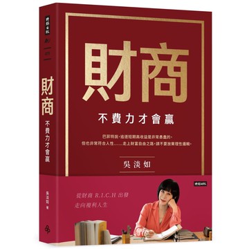 財商：不費力才會贏【城邦讀書花園】