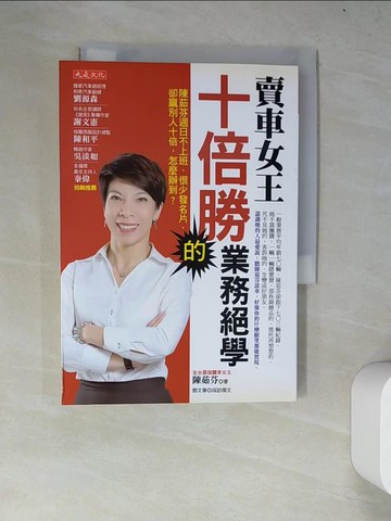【書寶二手書T2／行銷_WYM】賣車女王十倍勝的業務絕學_陳茹芬, 鄧文華